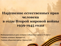 Тема: Идея мирового господства и нарушение прав человека на примере второй мировой войны