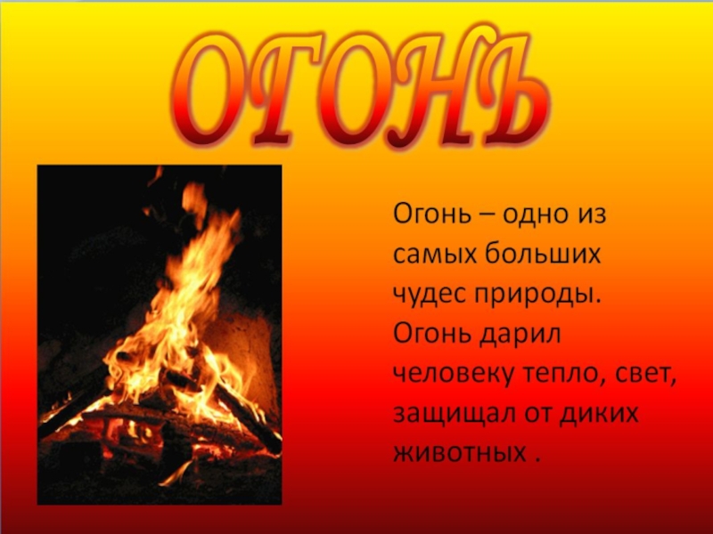 Огонь горю текст. Доклад на тему огонь. Стихи на тему огонь. Презентация по теме огонь. Огонь для презентации.