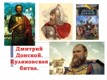 Презентация по окружающему миру на тему Дмитрий Донской. Куликовская битва