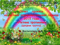 Отчет проекта на летний оздоровительный период 2015 года Летние тропинки