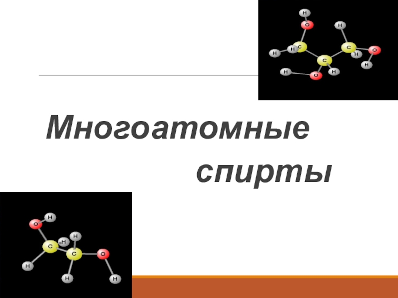 Многоатомные спирты презентация 10 класс