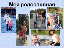 Презентация по окр. миру. Моя родословная. Дьяченко Юля