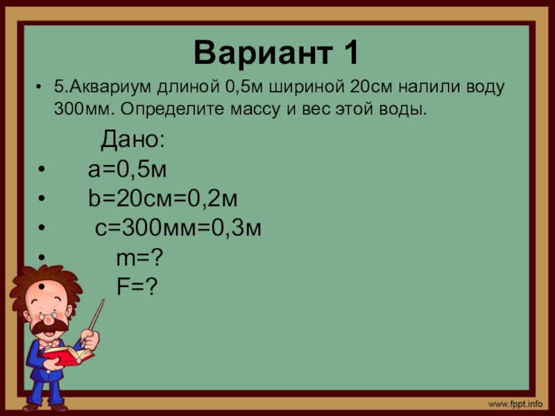 Высота 20 см ширина 20. В аквариуме длиной 0.5 м и шириной 20 см налили. В аквариум длиной 0.5 м и шириной 20 см налили воду до высоты 300 мм. Длина 30 см ширина 20 определите массу воды в аквариуме. В аквариум длиной 0.5 м и шириной 20 см налили воду до высоты.