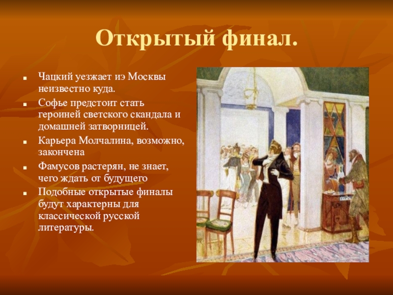 Открытость финала пьесы горе от ума. Открытый финал это в литературе. Чацкий уезжает. Отъезд Чацкого. Произведения с открытым финалом.