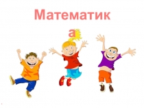 Презентация по математике на тему Сравнение долей