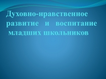 Презентация Духовно-нравственное развитие и воспитание младших школьников