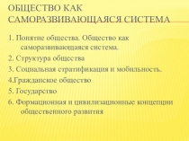 Презентация по дисциплине Основы философии Общество как саморазвивающаяся система