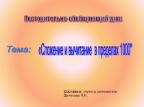 Сложение и вычитание в приделах 1000