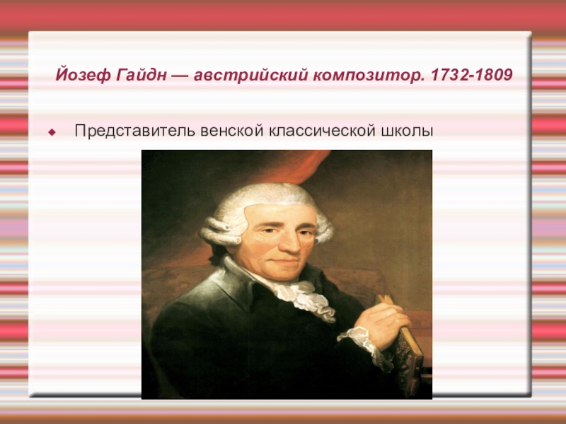 Биография гайдна. Австрийский композитор Йозеф Гайдн (1732 - 1809). Гайдн презентация. Йозеф Гайдн презентация. Творчество Йозефа Гайдна.