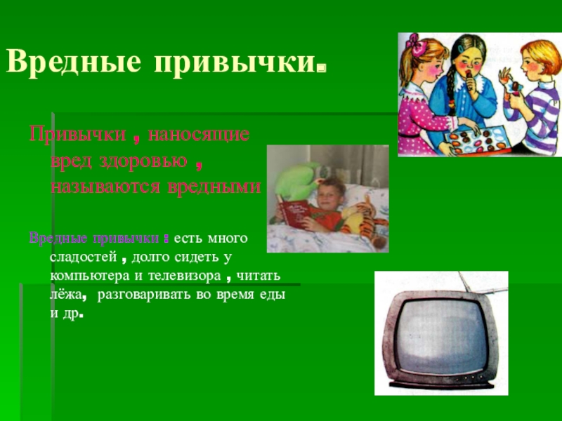 Окружающее привычка. Вредные привычки компьютер телевизор. Вредные привычки сидеть компьютер. Вредные привычки много есть. Введение вредных привычек.