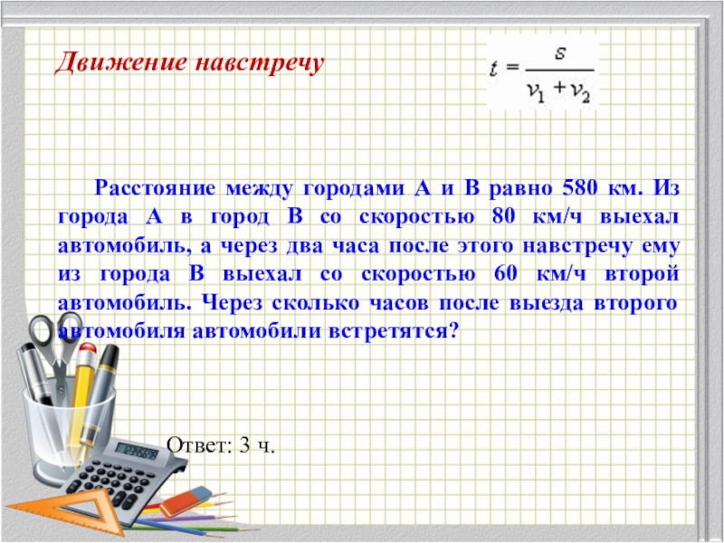 Расстояние между городами равно. Расстояние между городами а и б. Расстояние между городами а и в равно. Расстояние между городами а и б равно 580. Расстояние между городами а и б равно.