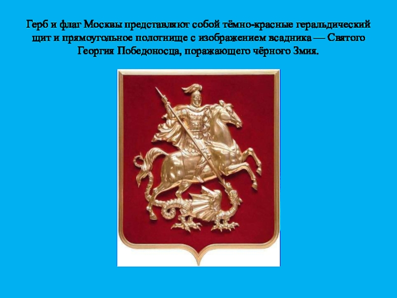 Описание московского герба. Герб Москвы. Флаг "герб Москвы". Флаг Москвы и герб Москвы.