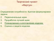 Презентация к уроку Конструирование фартука 5 класс