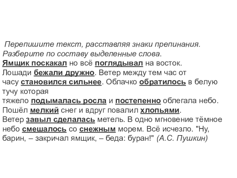 Перепишите выделенные слова. Перепишите текст. Ямщик поскакал но поглядывал на Восток лошади бежали дружно. Ямщик поскакал. Ямщик поскакал но все поглядывая на Восток.