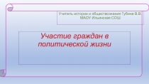 Презентация по обществознанию на тему Участие граждан в политической жизни (9 класс)