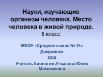 Презентация по биологии на тему Науки, изучающие организм человека. Место человека в живой природе. 8 класс