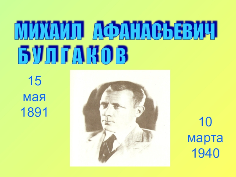 Презентация Презентация по литературе Михаил Афанасьевич Булгаков
