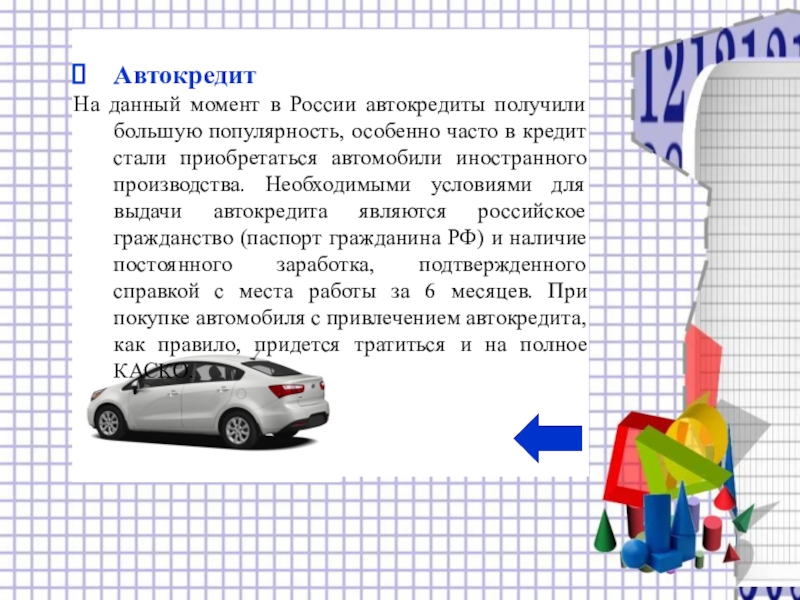 Проект по математике автокредит плюсы и минусы