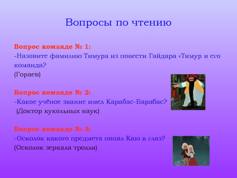 Вопросы по чтению. Вопросы до чтения. Вопросы для команды. Фамилия Тимура из повести Гайдара.