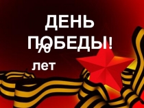 Классный час ко Дню Победы