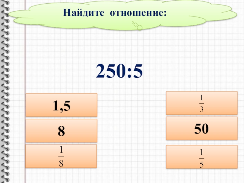 Найдите отношение 2 3 к 1 4. Найдите отношение. Как найти отношение двух чисел. Найдите соотношение. Найдите отношение двух чисел.