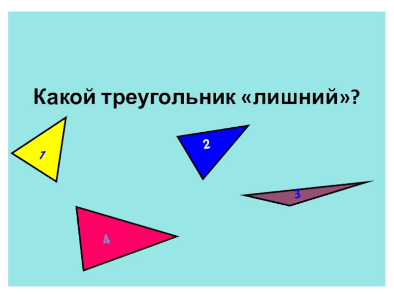 Какой тре. Какой треугольник лишний. Лишняя фигура треугольник. Третий лишний треугольник. Какой из треугольников лишний.