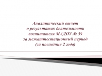 Аналитический отчет о результатах деятельности воспитателя
