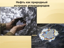 Презентация по химии Нефть как природный источник углеводородов