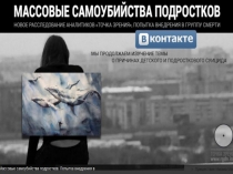 Презентация к родительскому собранию Массовые самоубийства подростков