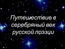 Презентация по литературе на тему Серебряный век русской поэзии