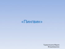 Дидактический материал на тему Пингвин