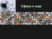 Презентация к уроку геометрии на тему Шар