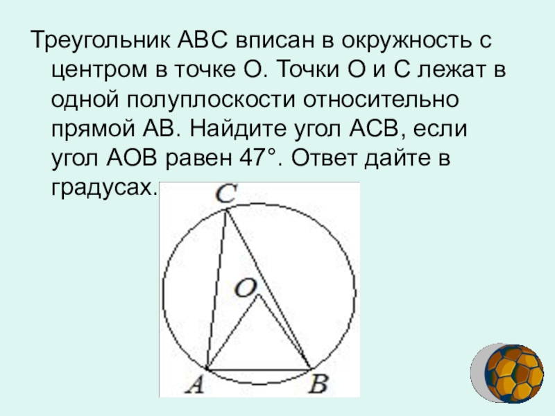 На рисунке 62 точка о центр окружности. Треугольник ABC вписан в окружность с центром. Треугольник АВС вписан в окружность с центром. Треугольник ABC вписан в окружность с центром в точке o 47. Треугольник АВС вписан в окружность с центром в точке о.