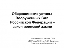Презентация по ОБЖ на тему Общевоинские уставы Вооруженных Сил