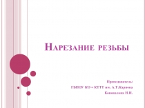 Презентация по предмету : Основы слесарных и сборочных работ на тему: Нарезание резьбы