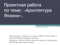 Проектная работа по теме: Архитектура Японии.МХК