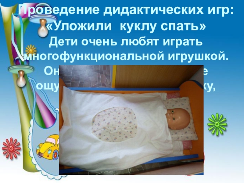 Игра уложи спать. Уложить куклу спать дидактическая игра. Игра укладывать куклу спать. Укладывание куклы спать игра. Уложим куклу спать.