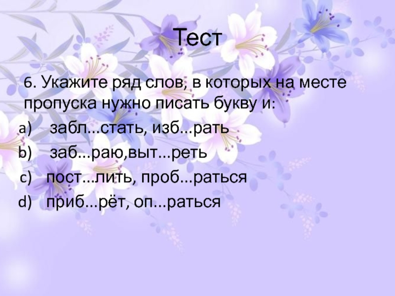 Укажите ряд слов в которых пишется буква о. Слово рядом. Забл..стеть отбл..стать побл..стать забл..стать. Ряд слов хорош.