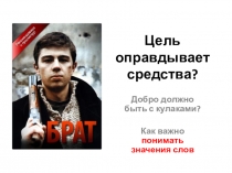 Презентация к уроку развития речи. 10 класс. Подготовка к сочинению Всегда ли цель оправдывает средства?