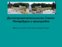 Презентация Достопримечательности Санкт-Петербурга и пригородов.