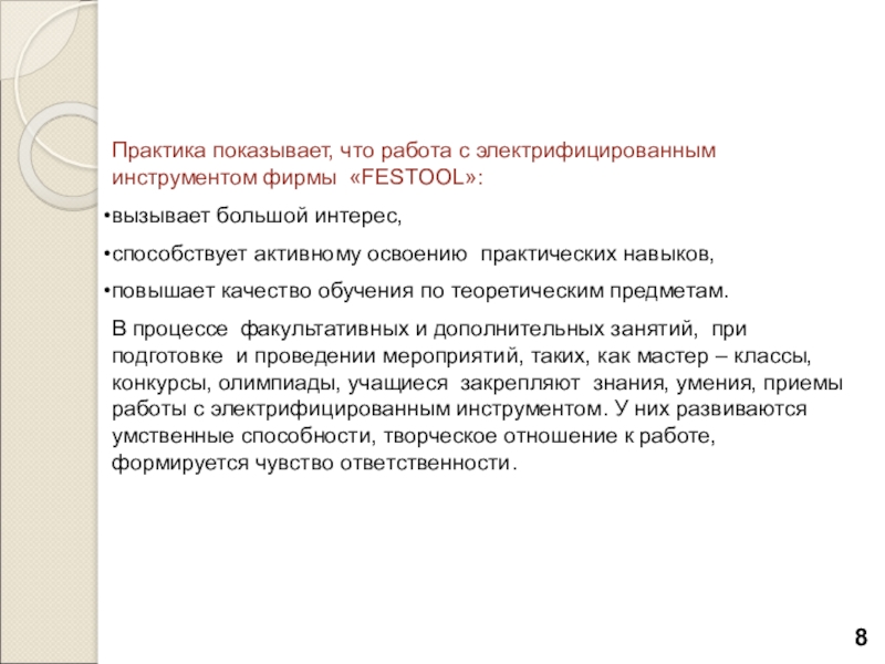 Освоение практических навыков. Качество подготовки практиканта. Практика показывает что уже есть. Факультативная практика это как.