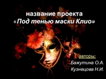 Презентация для проекта по историиПод тенью маски Клио
