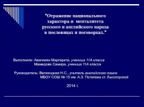 Отражение национального характера и менталитета русского и английского народа в пословицах и поговорках