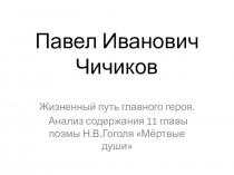 Презентация Павел Иванович Чичиков (9 класс)