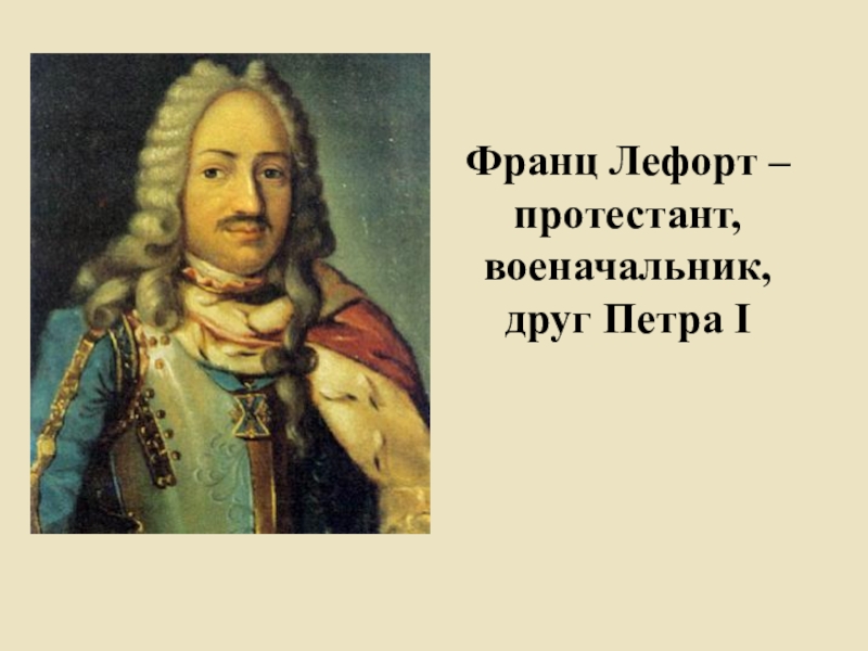 Лефорт при петре