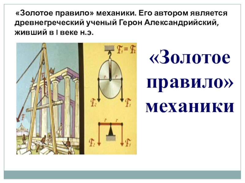 Презентация по физике 7 класс блоки золотое правило механики