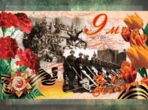 Презентация к торжественной линейке, посвященной Дню Победы Кузбасс в годы Великой Отечественной войны (часть 1)