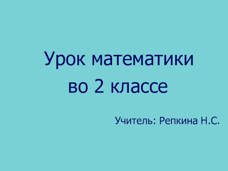Презентация Презентация к уроку математики ( 2 класс УМК Школа России ) Тема урока: Периметр прямоугольника.