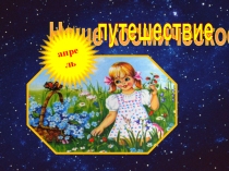 Презентация к празднику День Космонавтики