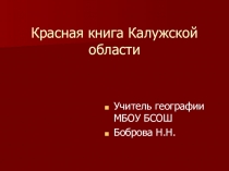 :Красная книга Калужской области